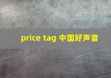 price tag 中国好声音